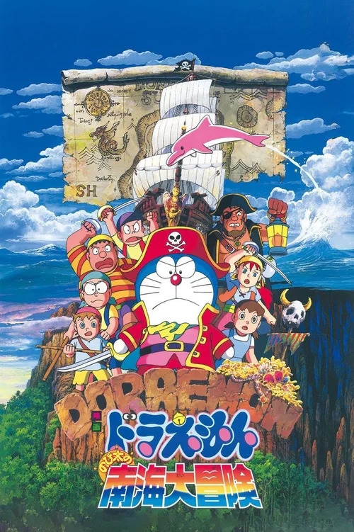 哆啦A梦：大雄的南海大冒险