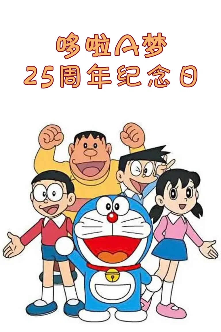 哆啦A梦25周年纪念日