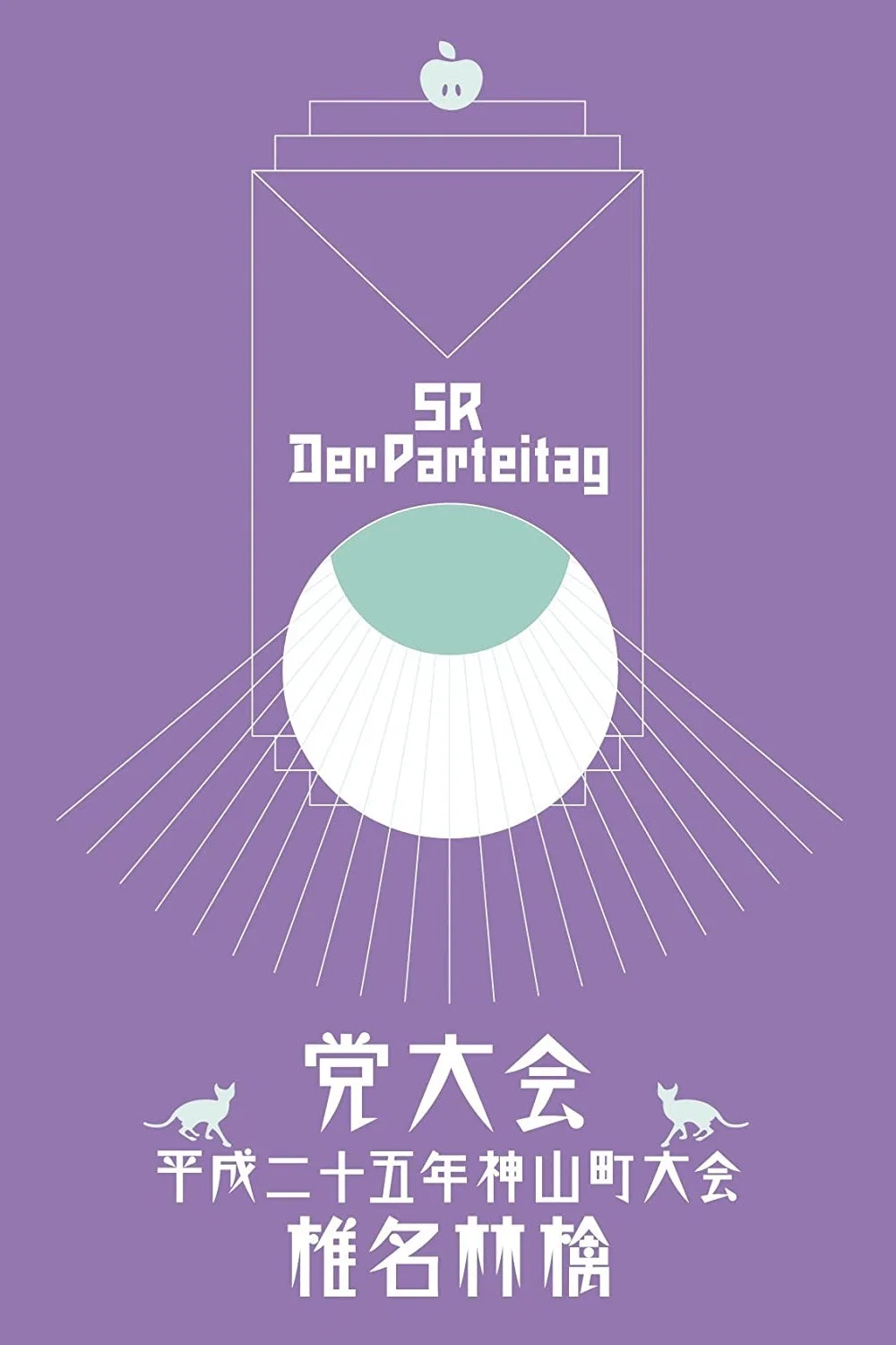 椎名林檎：党大会～2013年神山町大会