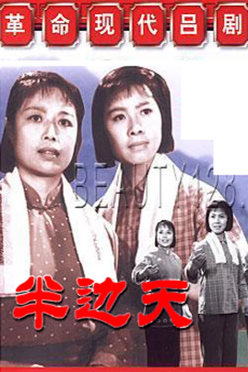 半边天