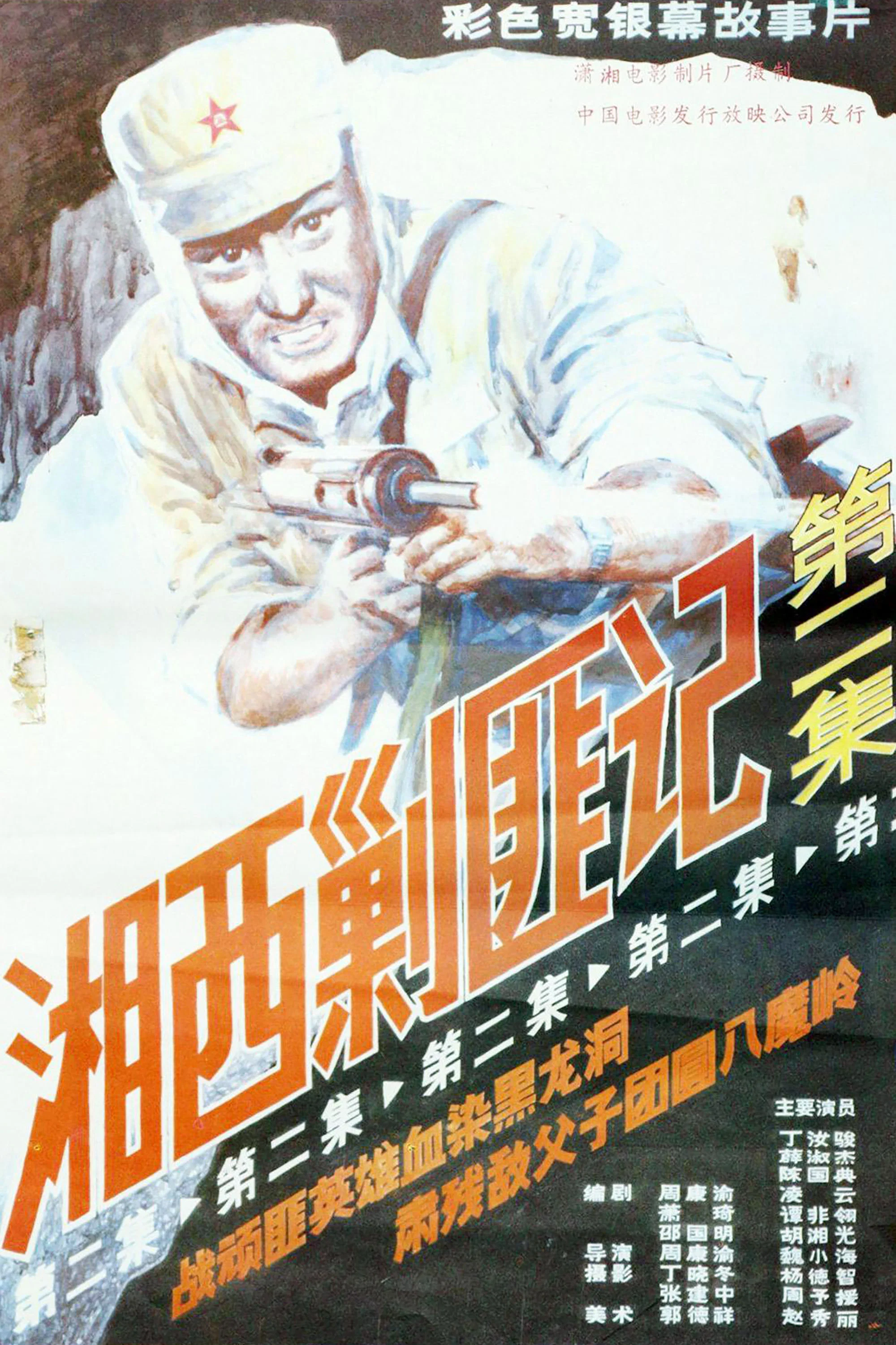 湘西剿匪记 下集