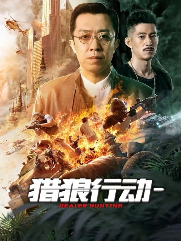 猎狼行动