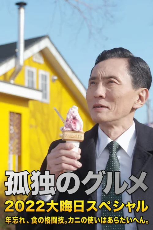 孤独的美食家 2022除夕特别篇：年末的美食对决。螃蟹的用法非常讲究。