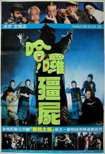 哈啰僵尸