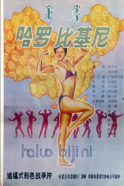 哈罗，比基尼