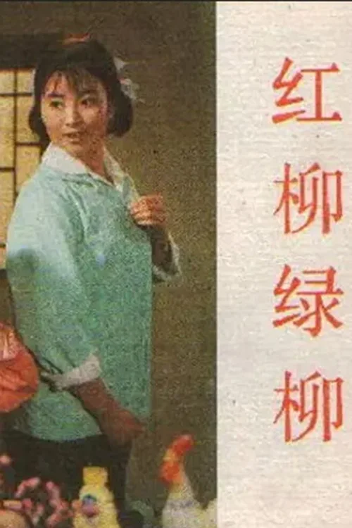 红柳绿柳