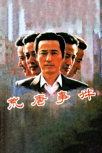 荒唐事件