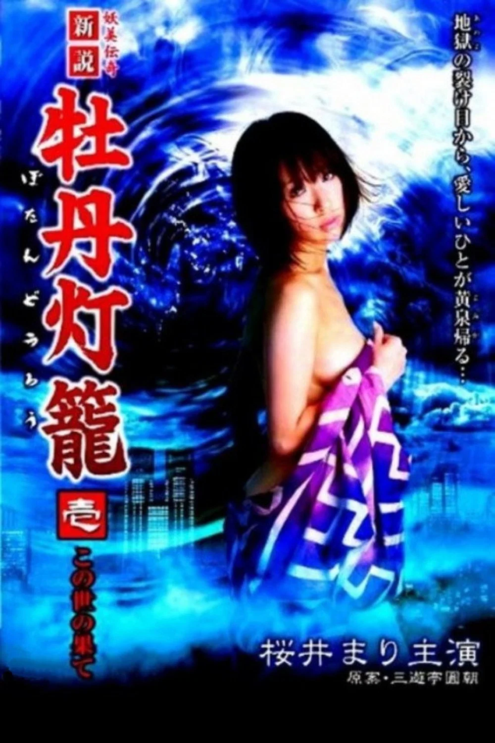 新说牡丹灯笼1：在世界的尽头