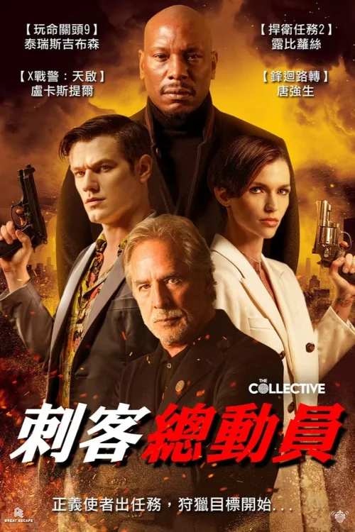 集体追杀