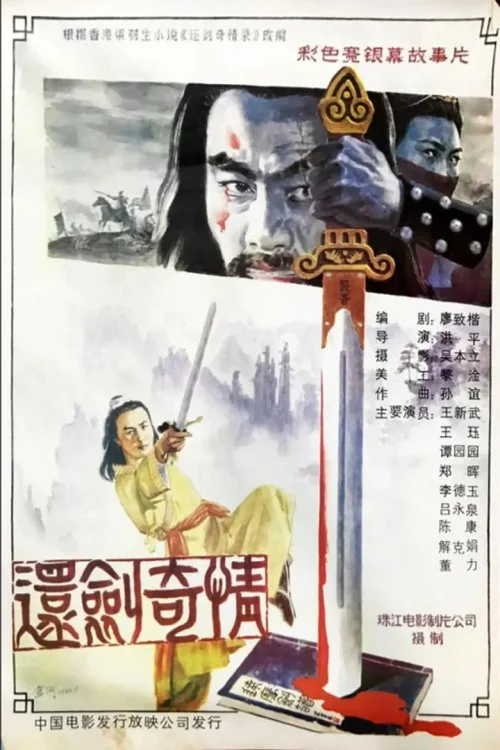 还剑奇情