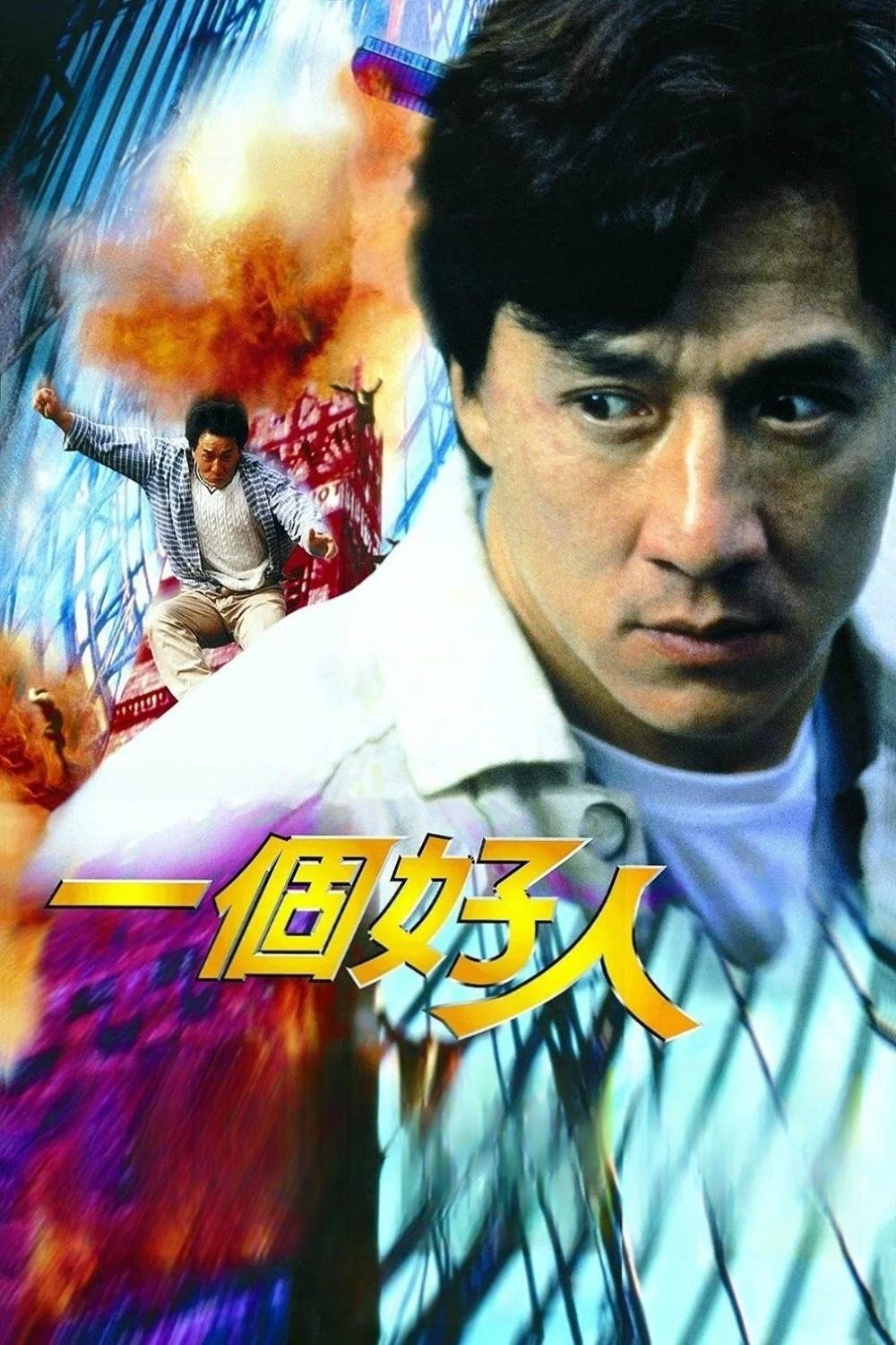 一个好人