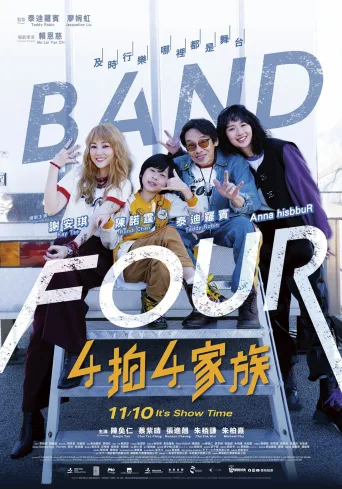 4拍4家族