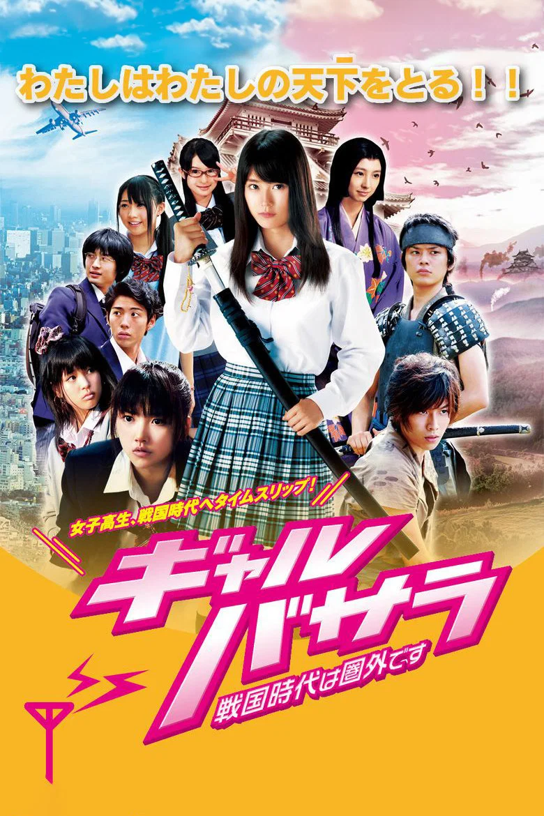 女生BASARA：战国时代不在服务区