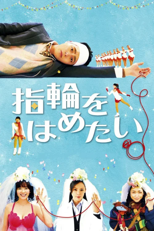 我想戴上戒指