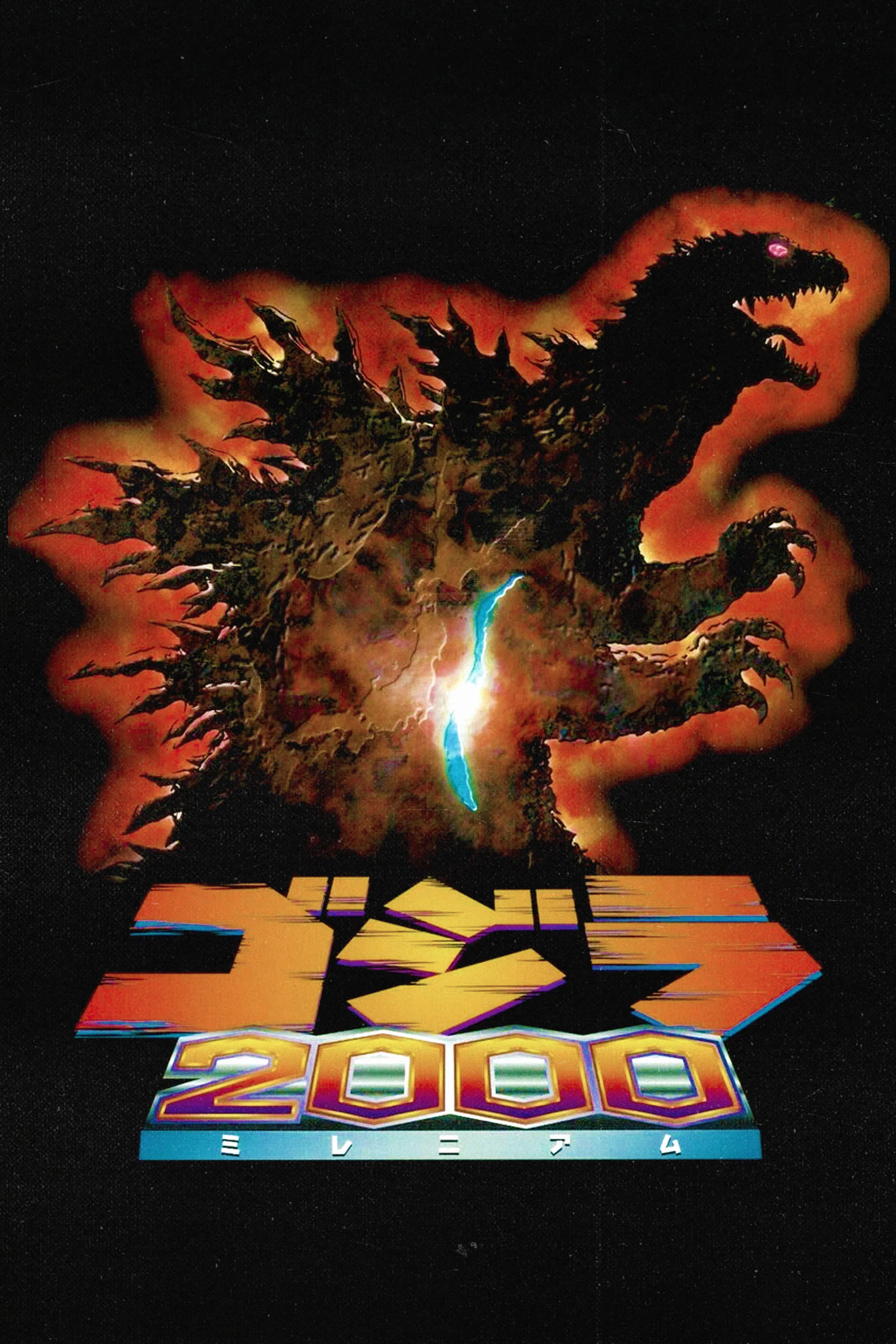 哥斯拉2000