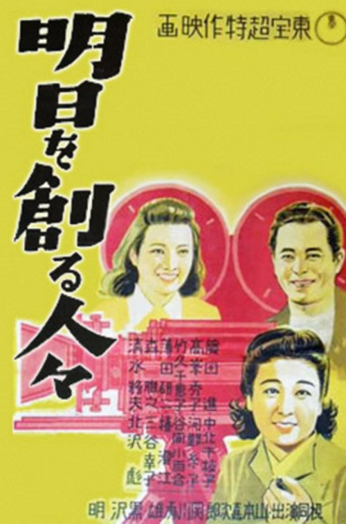 创造明天的人们