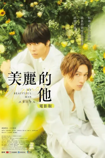 美丽的他 电影版