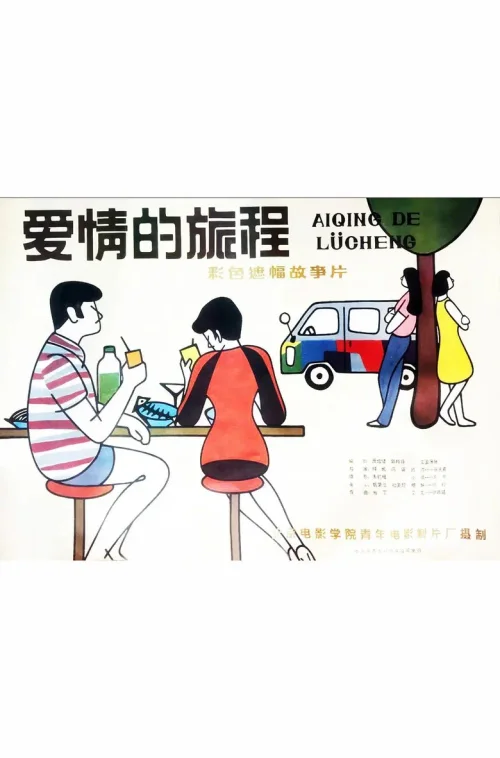爱情的旅程