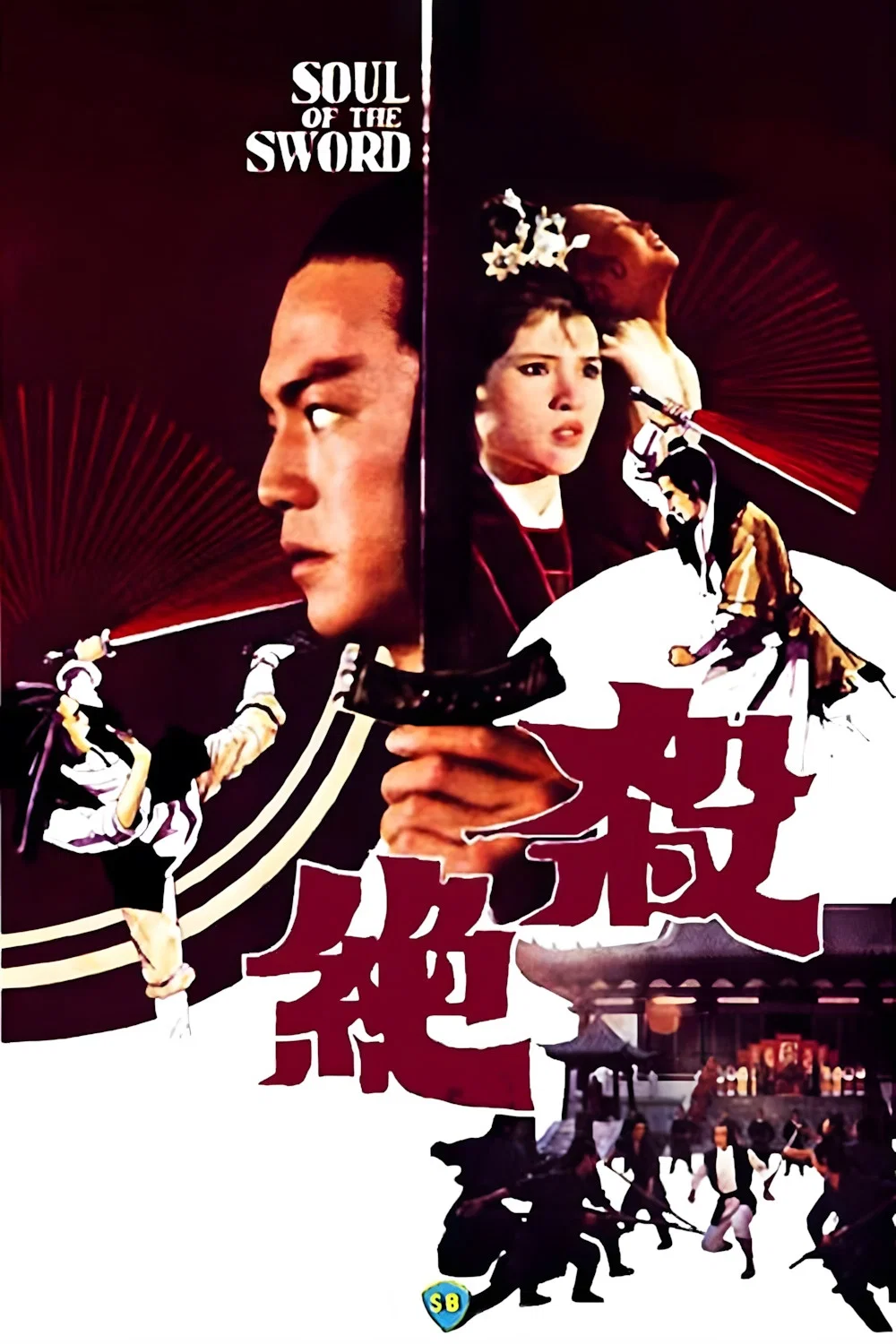 杀绝