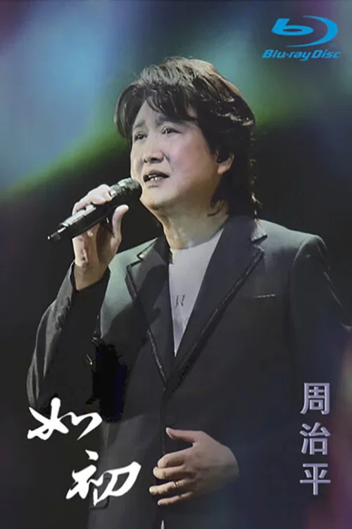 周治平：如初  2022 年台湾巡回演唱会