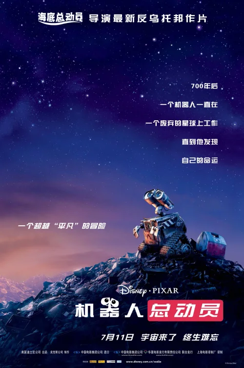机器人总动员