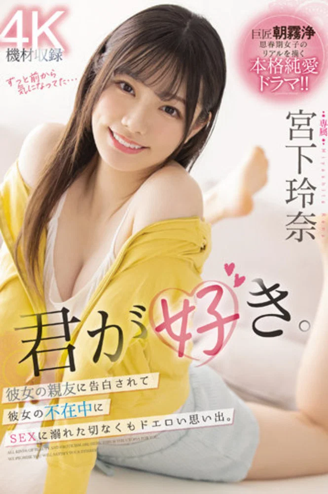 被女友的好友告白在女友不在时沉溺在性爱之中的苦闷淫荡回忆 宫下玲奈