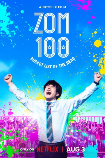 僵尸100：在成为僵尸前要做的100件事