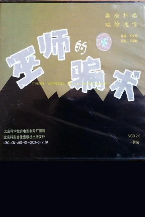 巫师的骗术