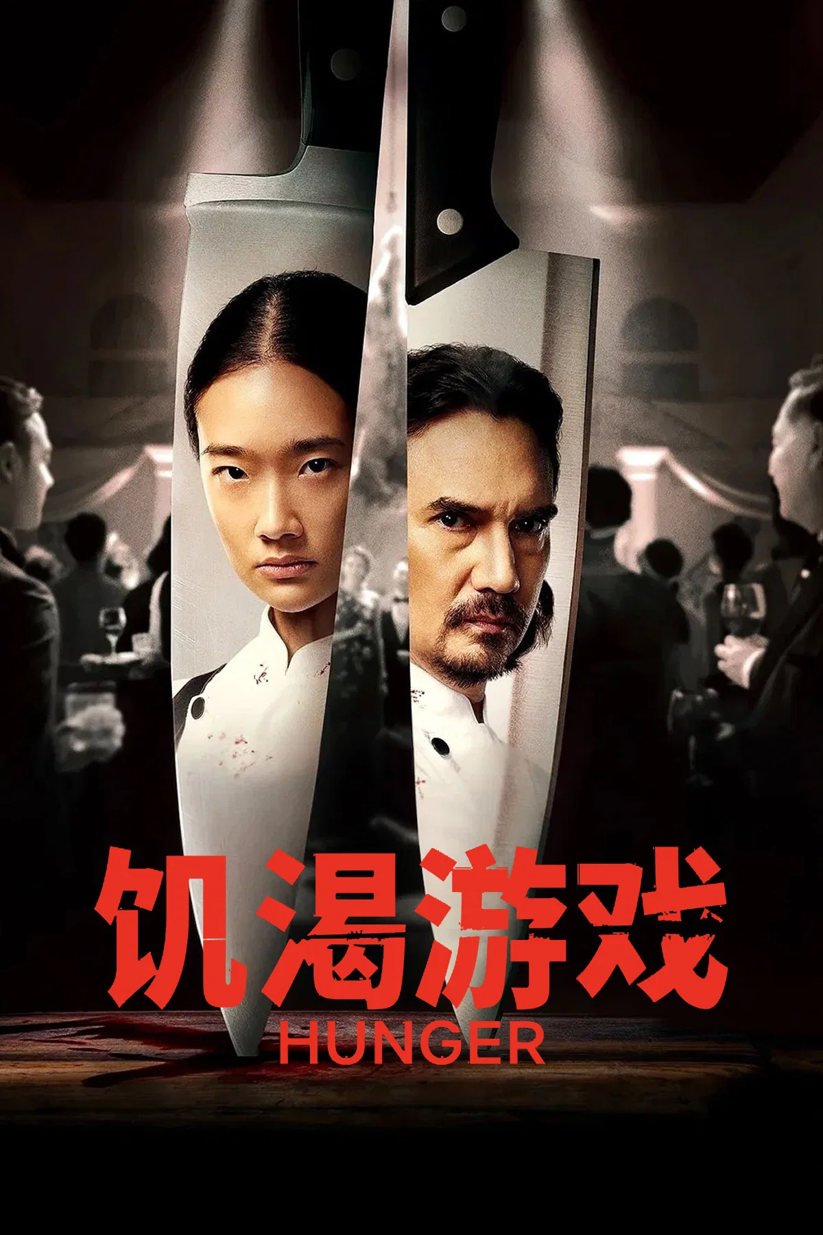 饥渴游戏