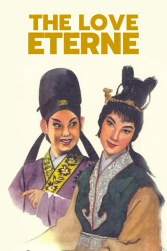 梁山伯与祝英台