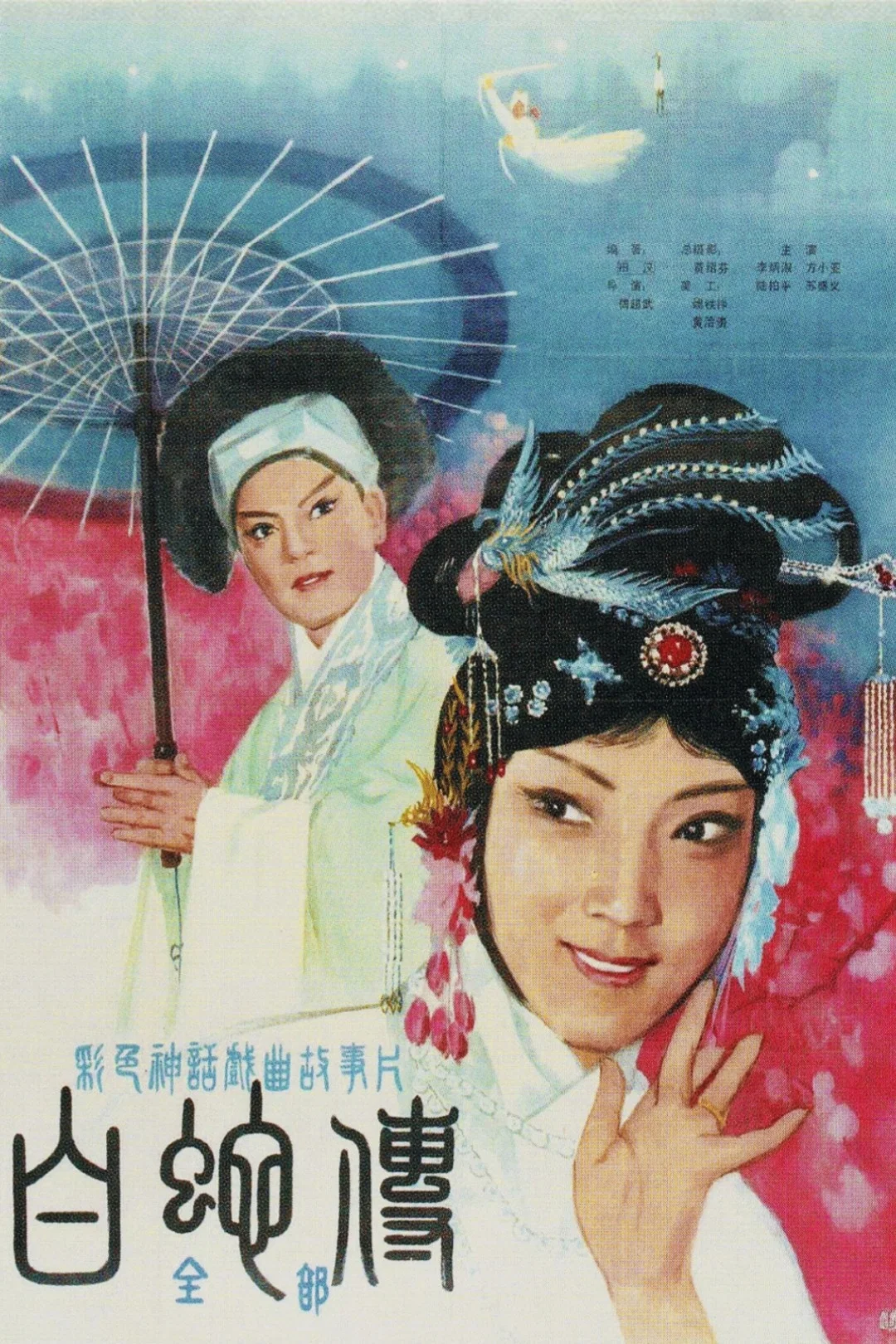 白蛇传