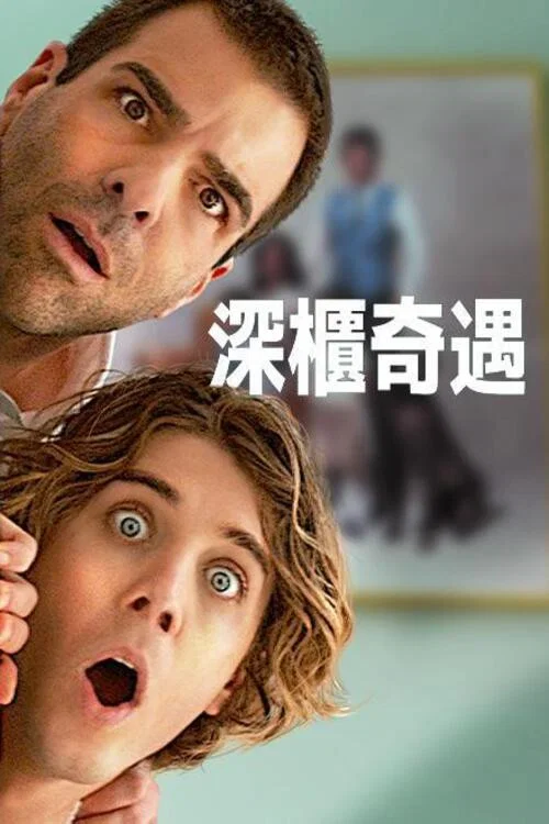 疯狂作死夜