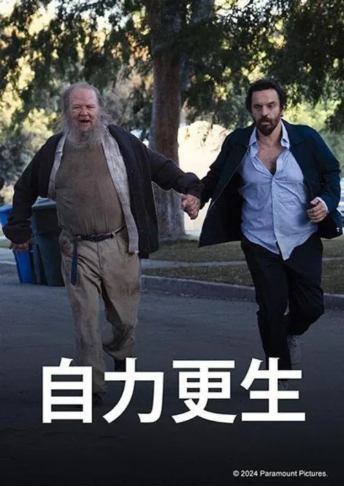 自力更生