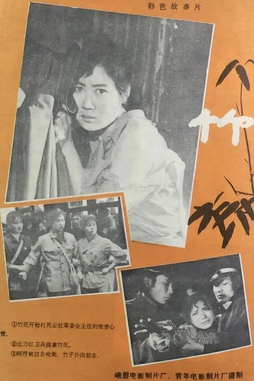 竹