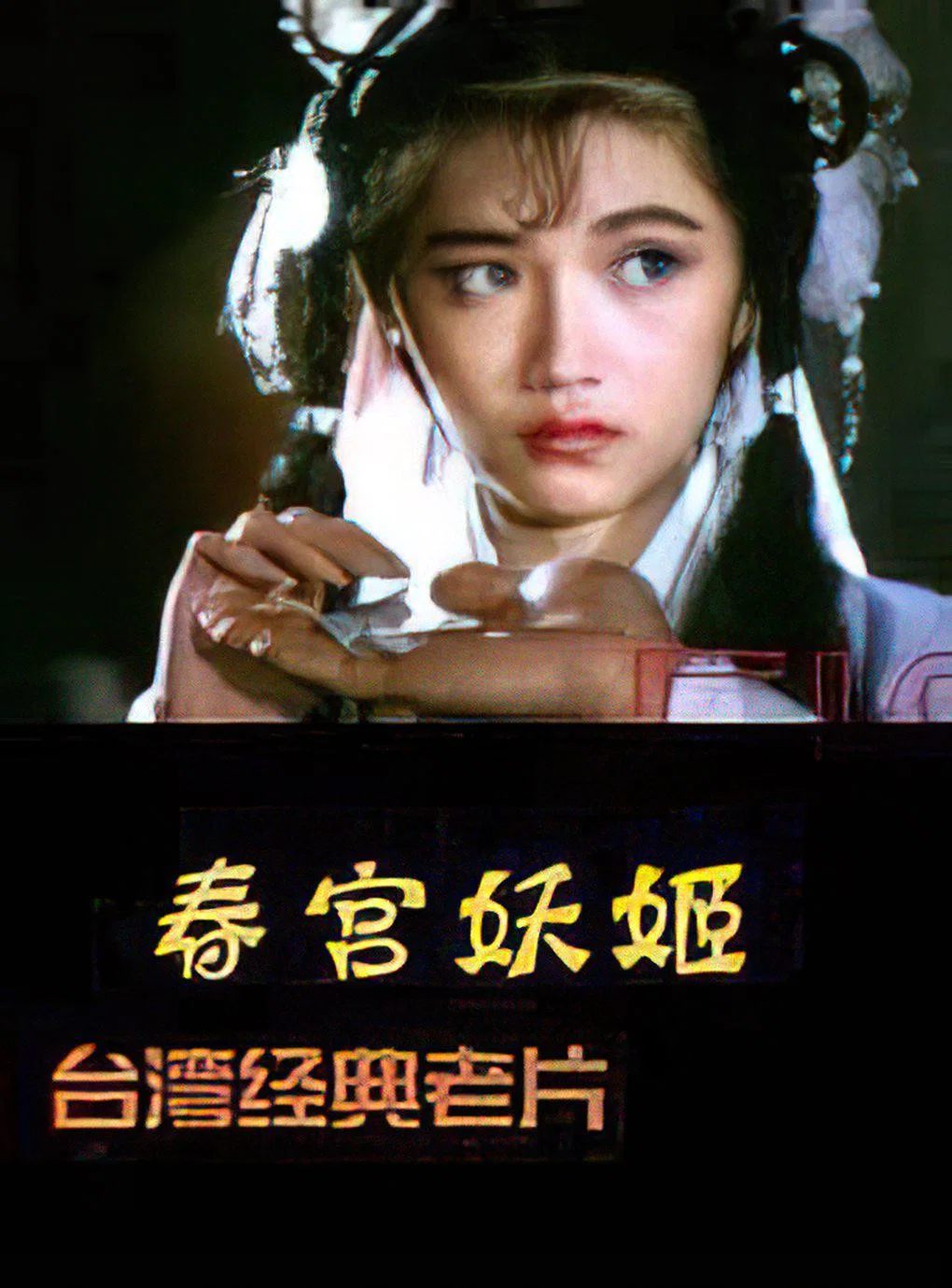镜花风月之二艳鬼现身