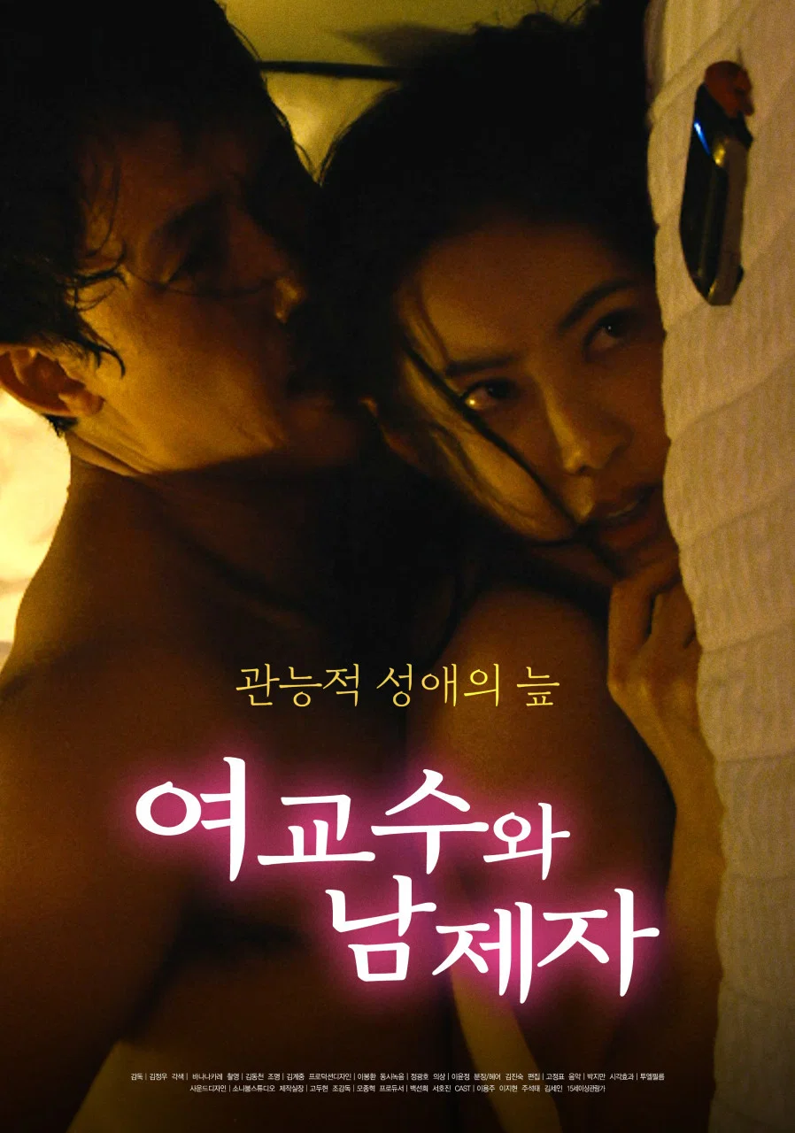女教授和男弟子