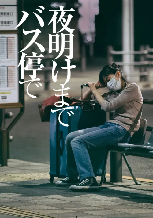 在公交车站直到黎明
