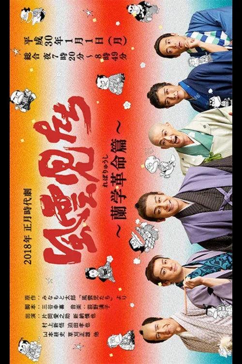 风云儿们 兰学革命篇