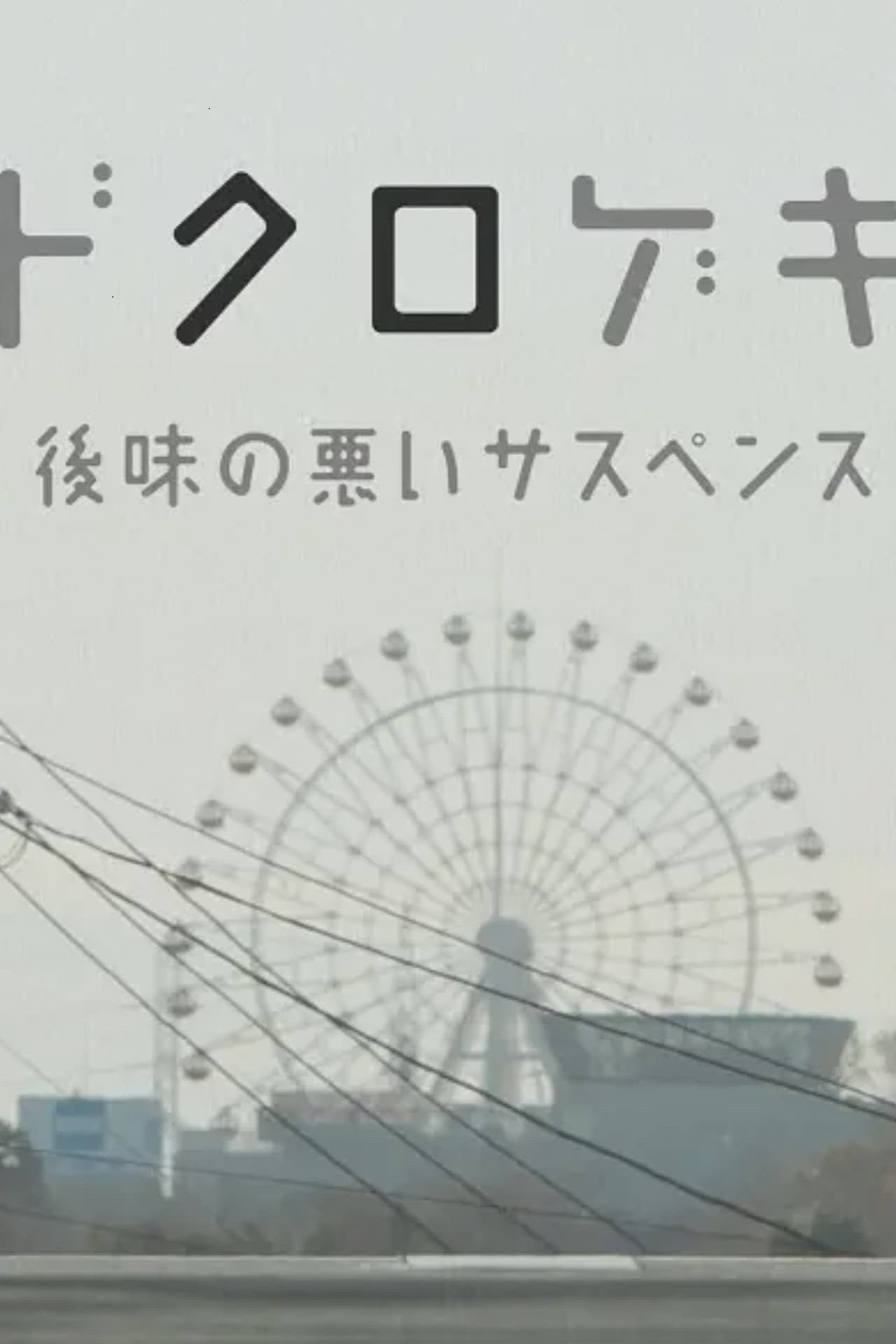鸡皮疙瘩番外篇·骷髅剧场