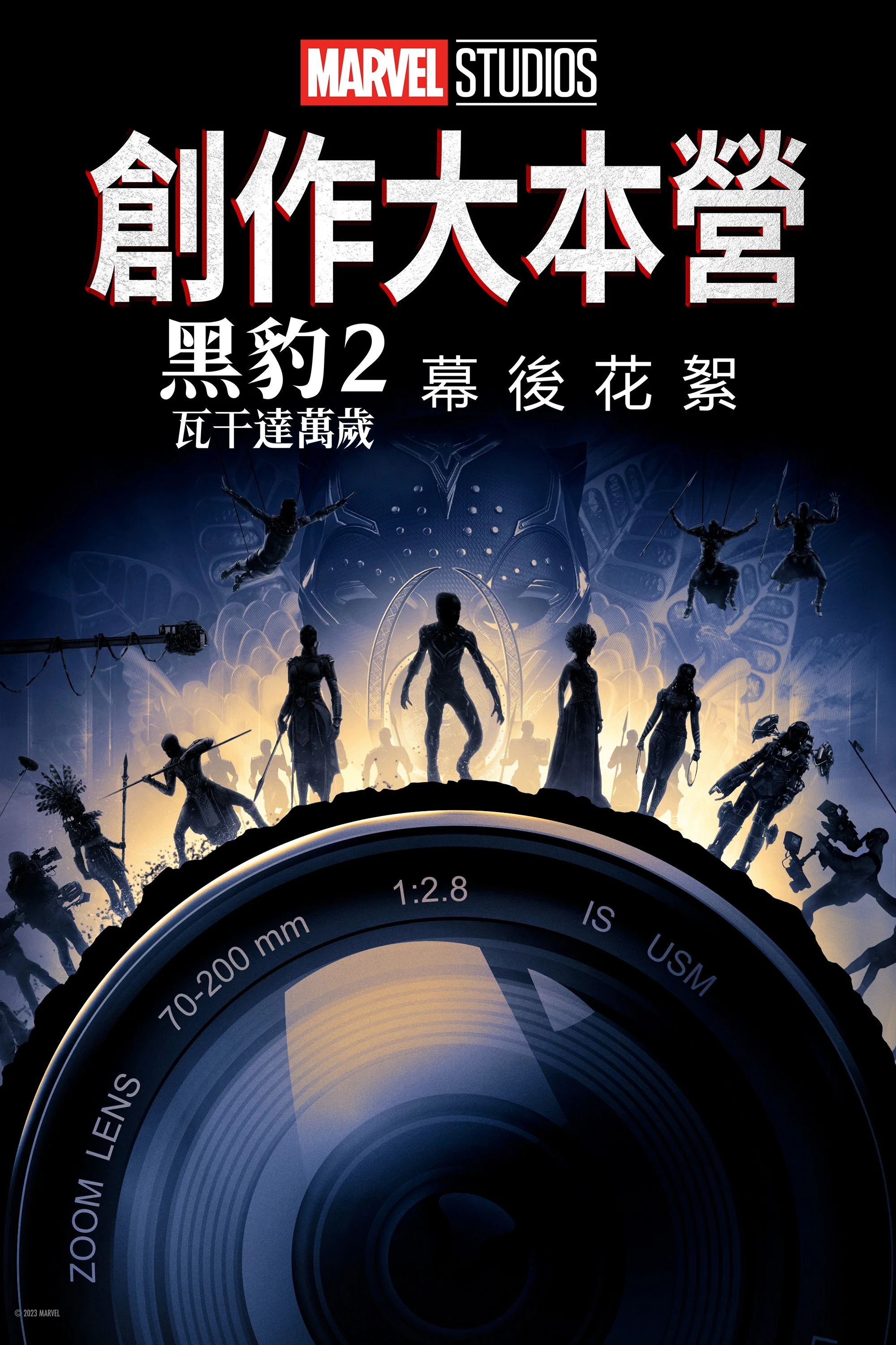 《黑豹2：瓦坎达万岁》的幕后特辑