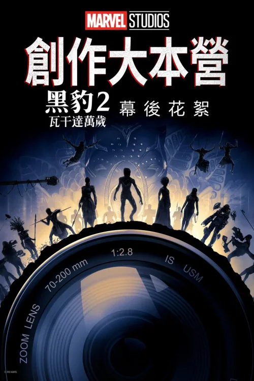 《黑豹2：瓦坎达万岁》的幕后特辑