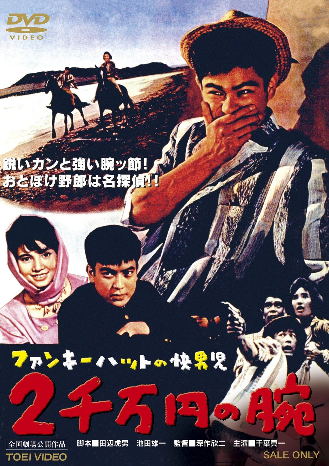 戴时髦帽子的侦探 两千万圆之腕
