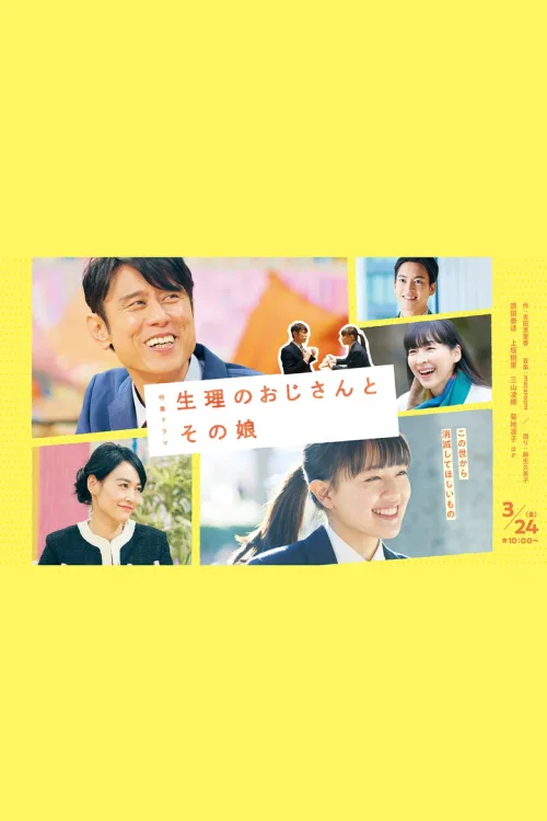 生理大叔和他的女儿