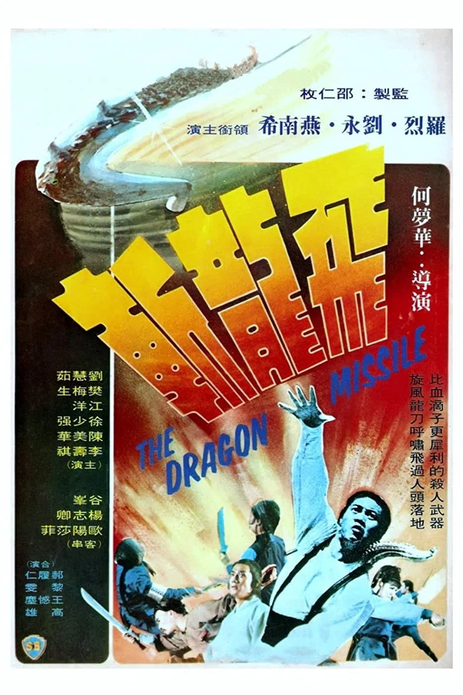 飞龙斩