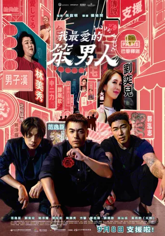 我最爱的笨男人