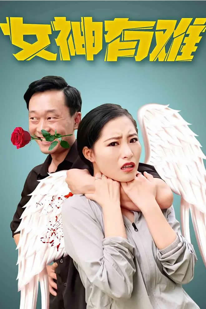 女神有难