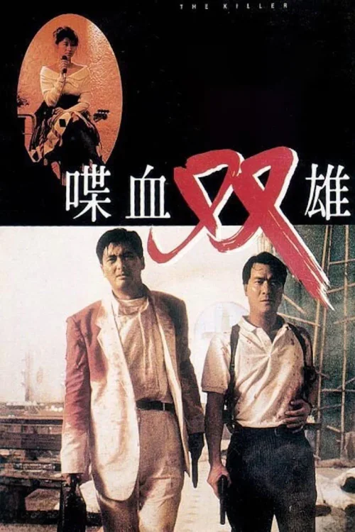 喋血双雄