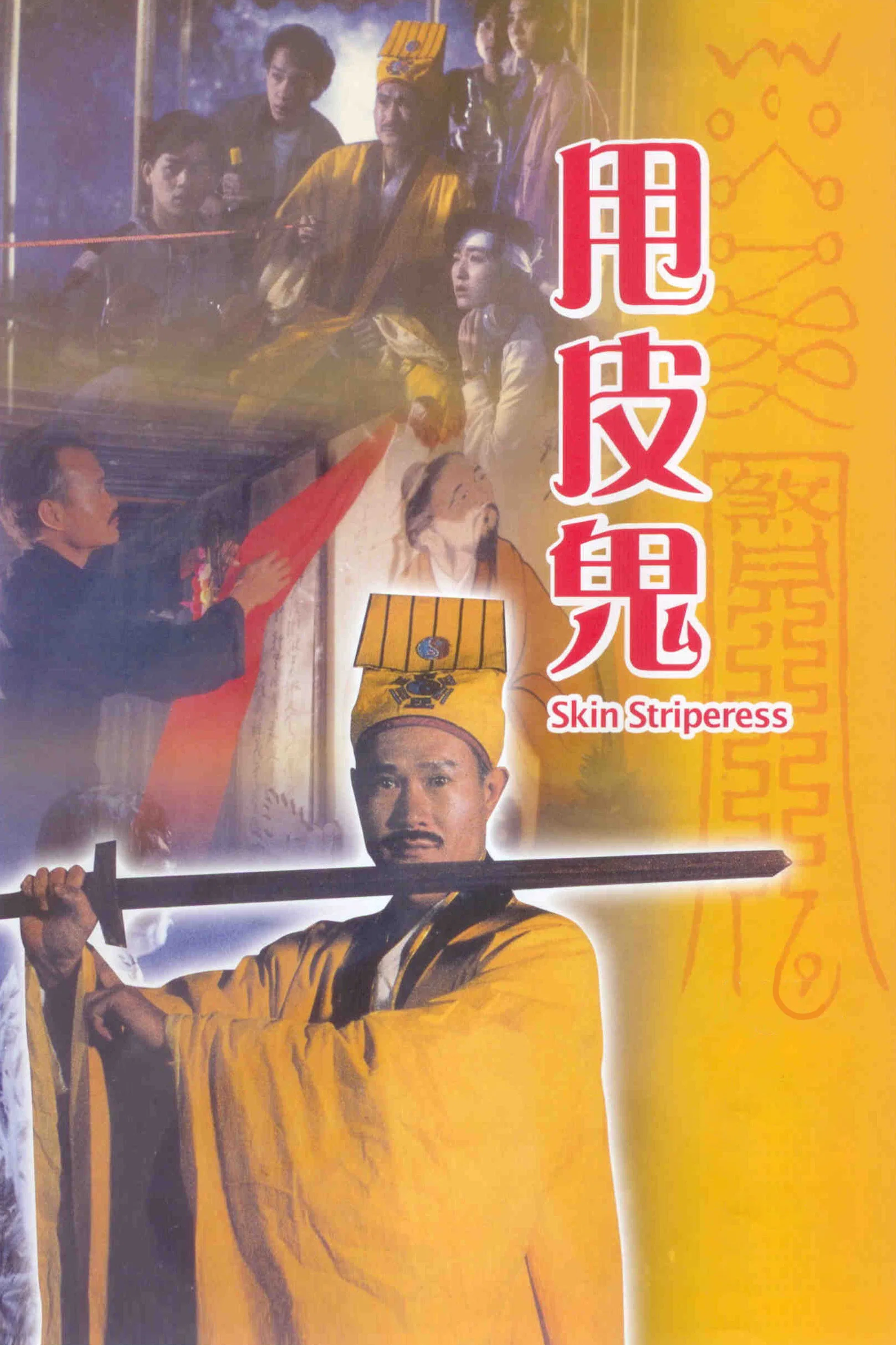 甩皮鬼