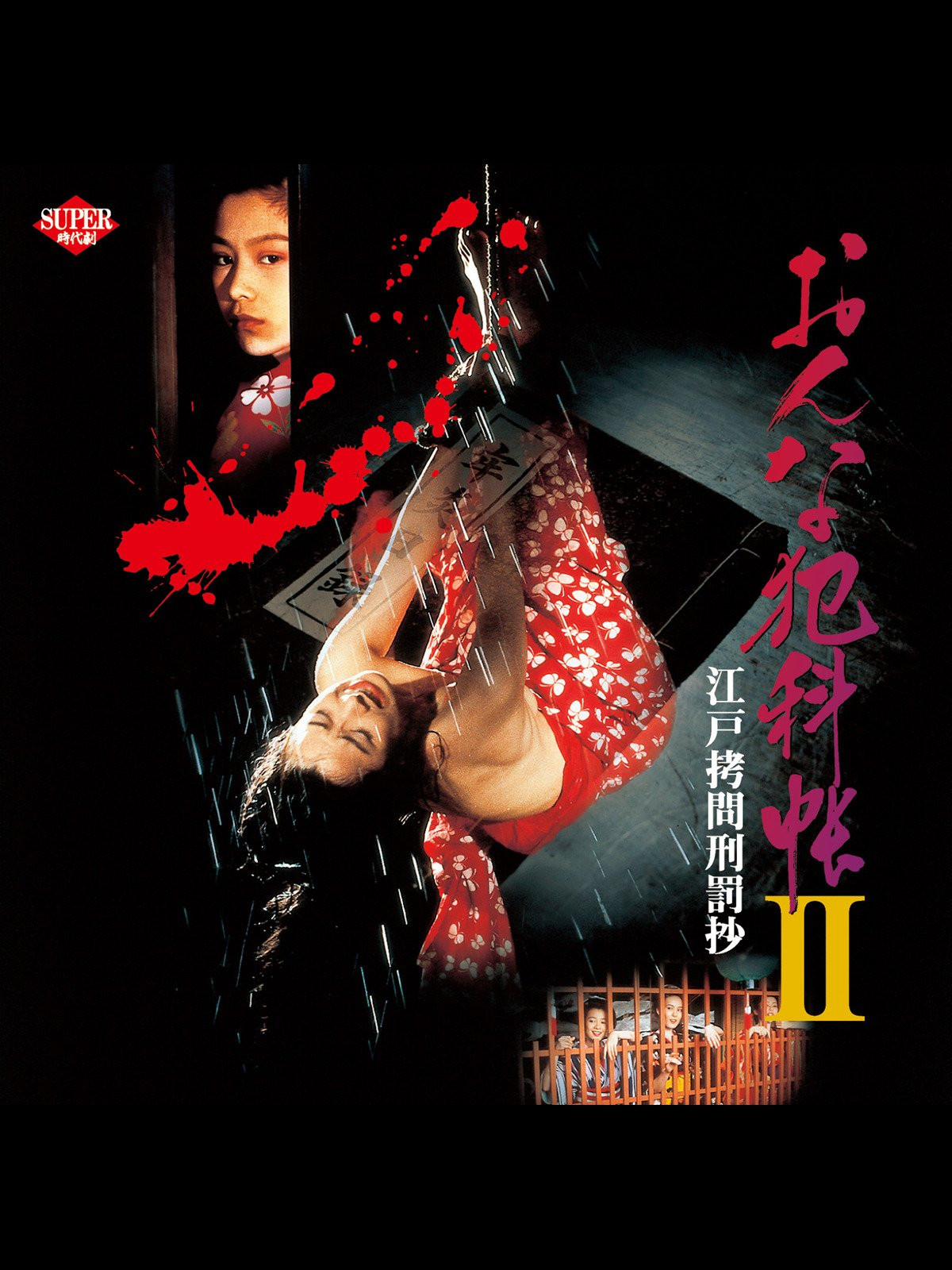 女犯档案2：江户拷问刑罚录