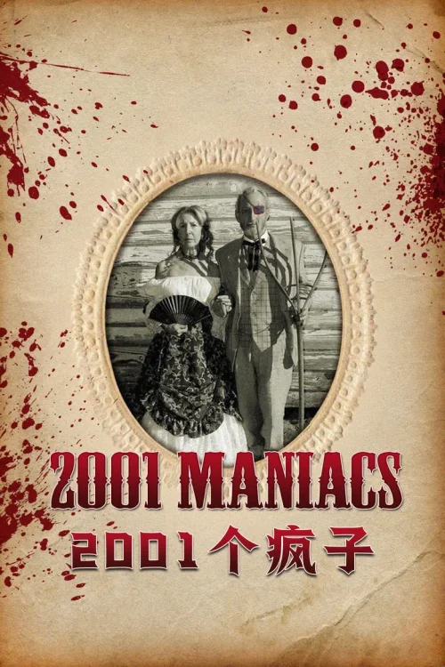 2001个疯子